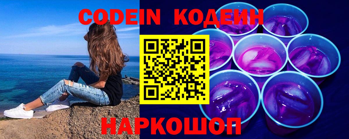 Codein Purple Drank  Вход с VPN  Кодеин напиток Lean (лин)  Гусь-Хрустальный 